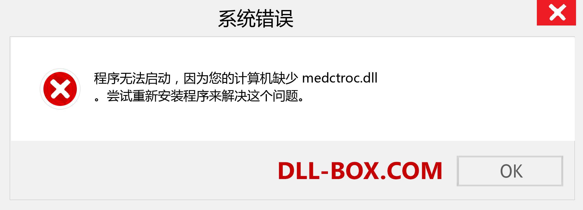 medctroc.dll 文件丢失？。 适用于 Windows 7、8、10 的下载 - 修复 Windows、照片、图像上的 medctroc dll 丢失错误
